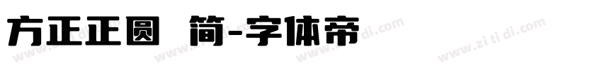 方正正圆 简字体转换